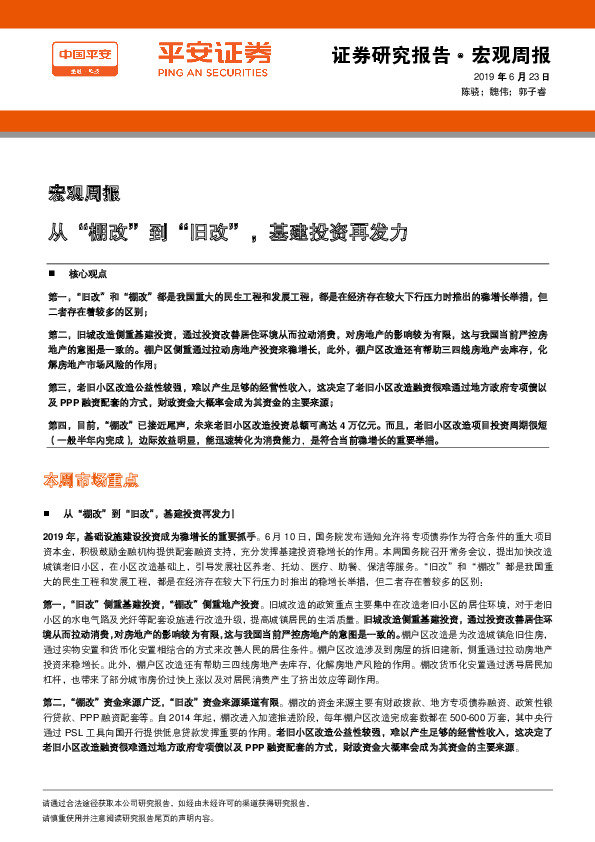 宏观周报：从“棚改”到“旧改”，基建投资再发力