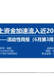 流动性周报（6月第3周）：北上资金加速流入近200亿