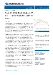 海外宏观周度观察（2019年第25周）：中美通话与美联储降息预期改善全球风险偏好