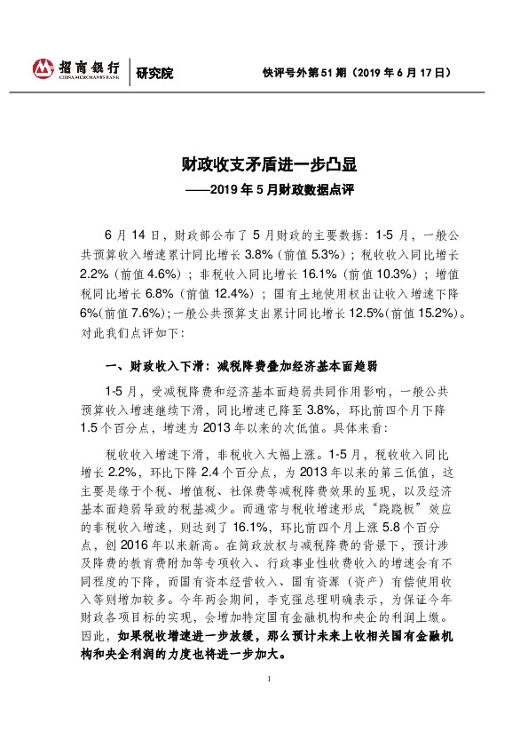2019年5月财政数据点评：财政收支矛盾进一步凸显
