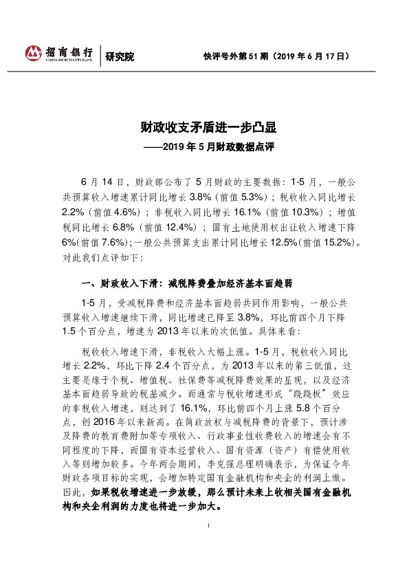 2019年5月财政数据点评：财政收支矛盾进一步凸显
