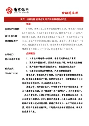 2019年5月经济数据点评：生产、投资走弱 社零修复 地产托底但或拐点已显