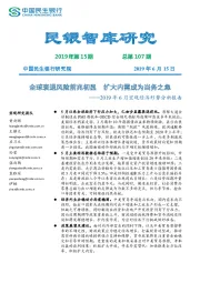 2019年6月宏观经济形势分析报告:全球衰退风险前兆初显 大内需成为当务之急