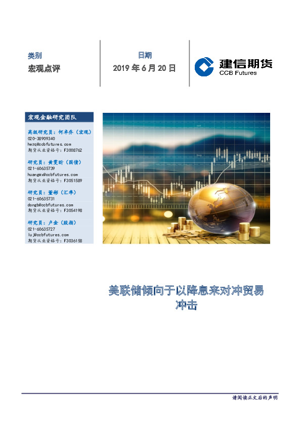 宏观点评：美联储倾向于以降息来对冲贸易冲击