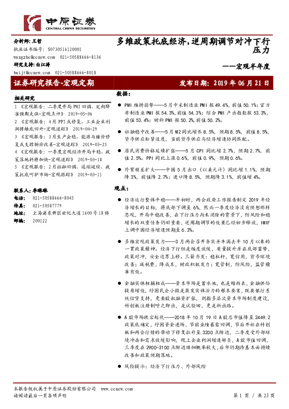 宏观半年度：多维政策托底经济，逆周期调节对冲下行压力