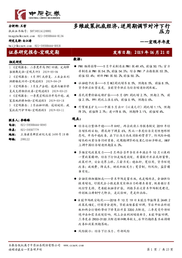 宏观半年度：多维政策托底经济，逆周期调节对冲下行压力