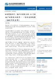 实体高频观察（2019年第25周）：油价震荡回升，铁矿石持续上涨，6月房地产销售依旧疲弱