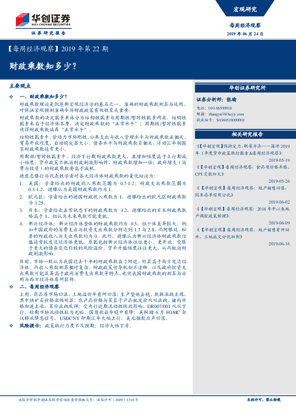 【每周经济观察】2019年第22期：财政乘数知多少？