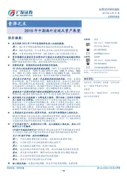 2019年中期海外宏观及资产展望：青萍之末