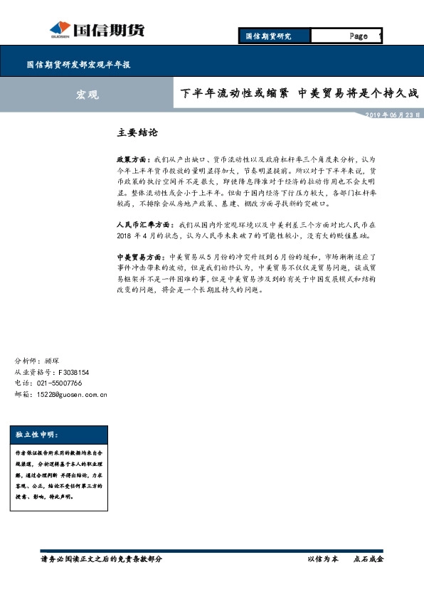 宏观半年报：下半年流动性或缩紧 中美贸易将是个持久战