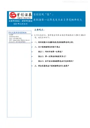 首创宏观“茶”：美联储第一次降息发生在3季度概率较大