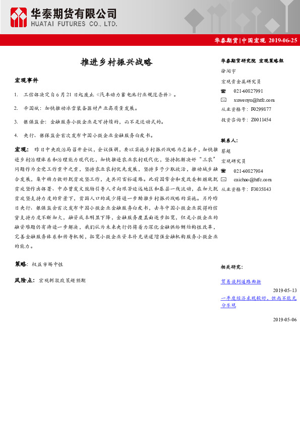 中国宏观：推进乡村振兴战略