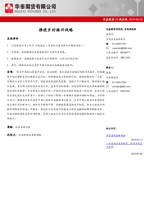 中国宏观：推进乡村振兴战略