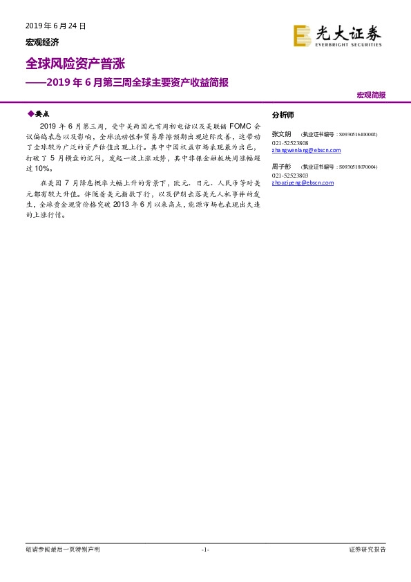 2019年6月第三周全球主要资产收益简报：全球风险资产普涨