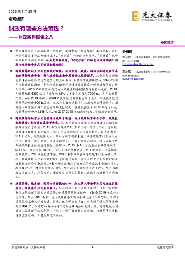 财政系列报告之八：财政有哪些方法筹钱？