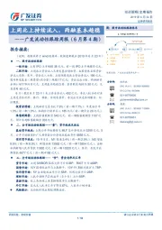 广发流动性跟踪周报（6月第4期）：上周北上持续流入，两融基本趋稳