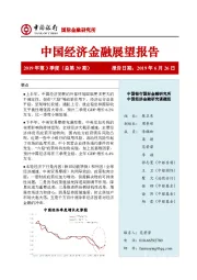 中国经济金融展望报告（2019年第3季度）：应对外部冲击和动力切换需要加大逆周期调节