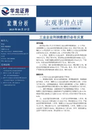 2019年5月工业企业利润数据点评：工业企业利润数据仍会有反复