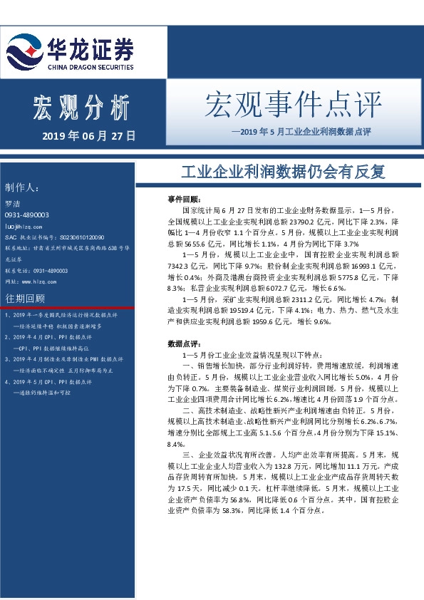 2019年5月工业企业利润数据点评：工业企业利润数据仍会有反复