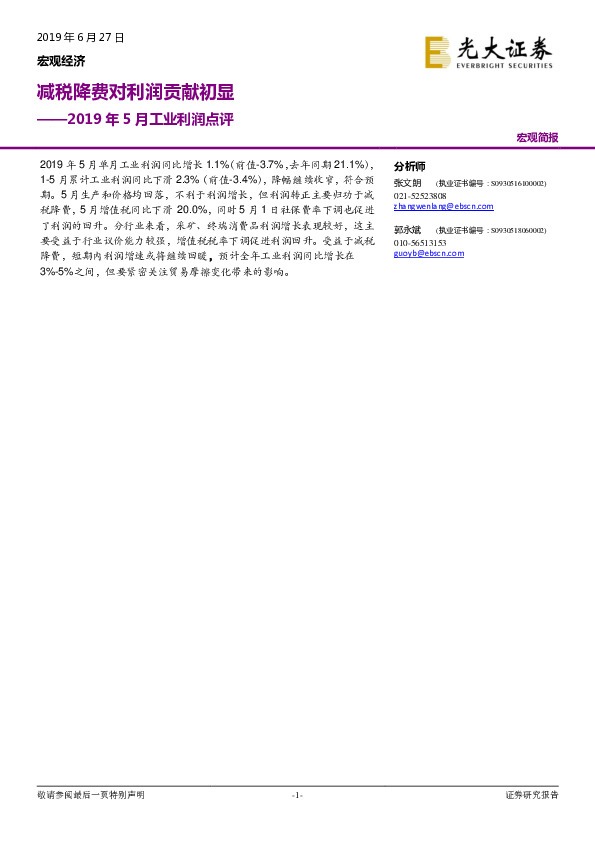2019年5月工业利润点评：减税降费对利润贡献初显