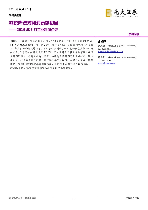 2019年5月工业利润点评：减税降费对利润贡献初显