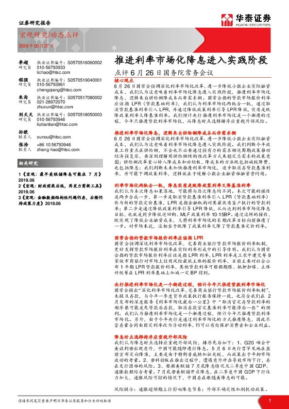 点评6月26日国务院常务会议：推进利率市场化降息进入实践阶段