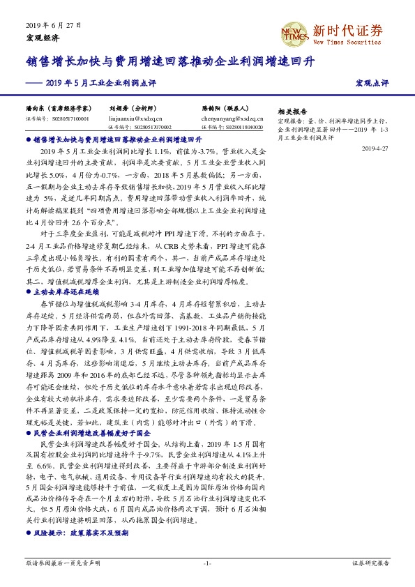 2019年5月工业企业利润点评：销售增长加快与费用增速回落推动企业利润增速回升