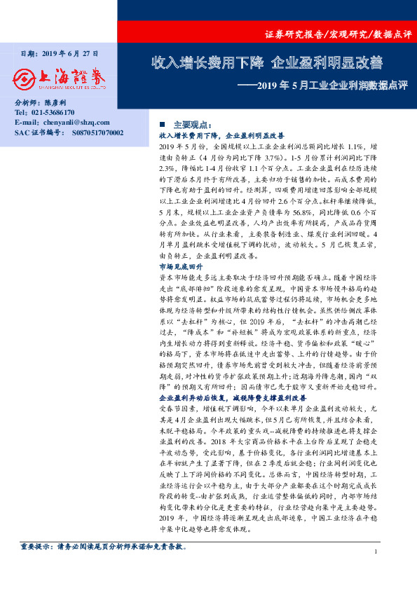 2019年5月工业企业利润数据点评：收入增长费用下降 企业盈利明显改善