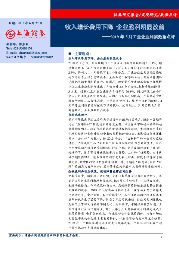 2019年5月工业企业利润数据点评：收入增长费用下降 企业盈利明显改善