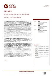 中国宏观简评：营收及利润增长从4月低点弱势回升 详解5月工业企业财务数据