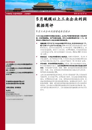 5月规模以上工业企业利润数据简评：5月工业企业利润增速由负转正