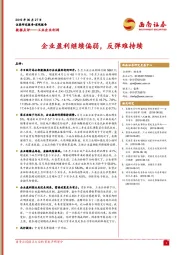 工业企业利润数据点评：企业盈利继续偏弱，反弹难持续