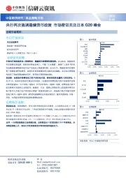 商品策略日报：央行再次强调稳健货币政策 市场密切关注日本G20峰会