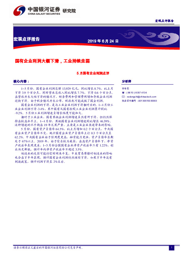 5月国有企业利润点评：国有企业利润大幅下滑，工业持续走弱