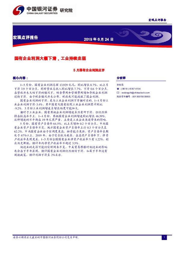 5月国有企业利润点评：国有企业利润大幅下滑，工业持续走弱