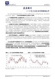 5月工业企业利润数据点评：星星微闪