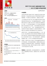 2019年中期国内宏观经济展望：经济下行压力尚存 疏通机制甚于放水