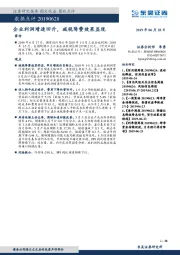 数据点评：企业利润增速回升，减税降费效果显现