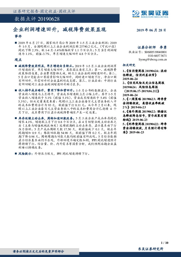 数据点评：企业利润增速回升，减税降费效果显现