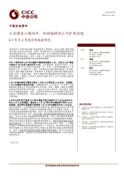 6-7月及2季度宏观数据预览：工业增长小幅回升，社融趋稳但小行扩张放缓