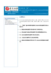 5月工业企业利润数据点评：首创宏观“茶”：制造业利润增速是研判2019年工业企业利润增速的关键所在