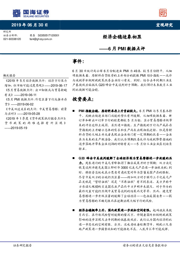 6月PMI数据点评：经济企稳迹象初显