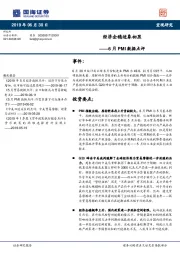 6月PMI数据点评：经济企稳迹象初显