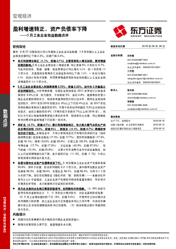 5月工业企业效益数据点评：盈利增速转正，资产负债率下降