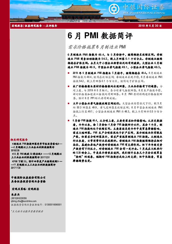 6月PMI数据简评：需求价格拖累6月制造业PMI