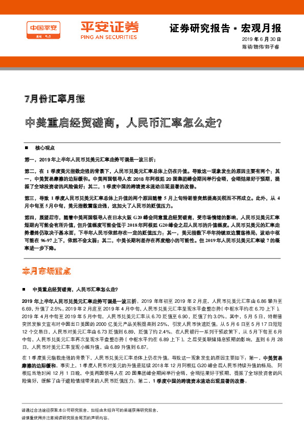 7月份汇率月报：中美重启经贸磋商，人民币汇率怎么走？