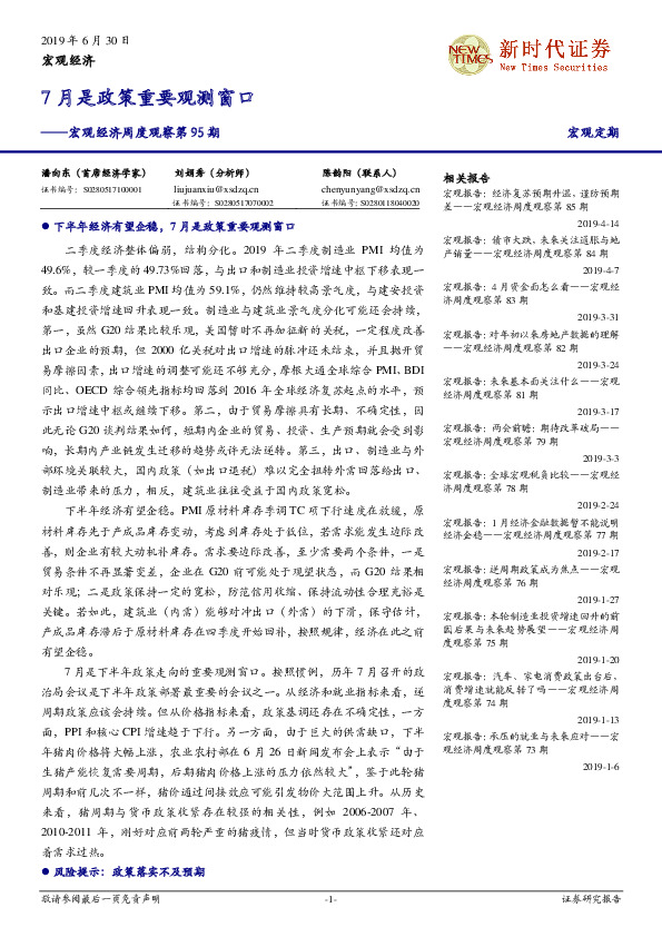 宏观经济周度观察第95期：7月是政策重要观测窗口
