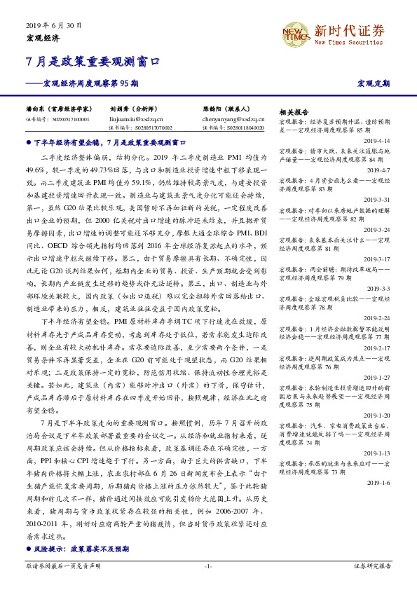 宏观经济周度观察第95期：7月是政策重要观测窗口