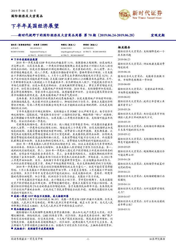 新时代视野下的国际经济及大宗商品周察第70期：下半年美国经济展望