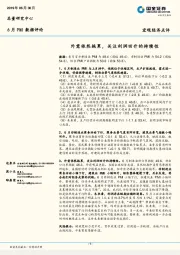 6月PMI数据评论：外需依然拖累，关注利润回升的持续性